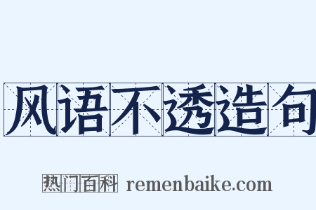 风语不透造句是什么意思的图片